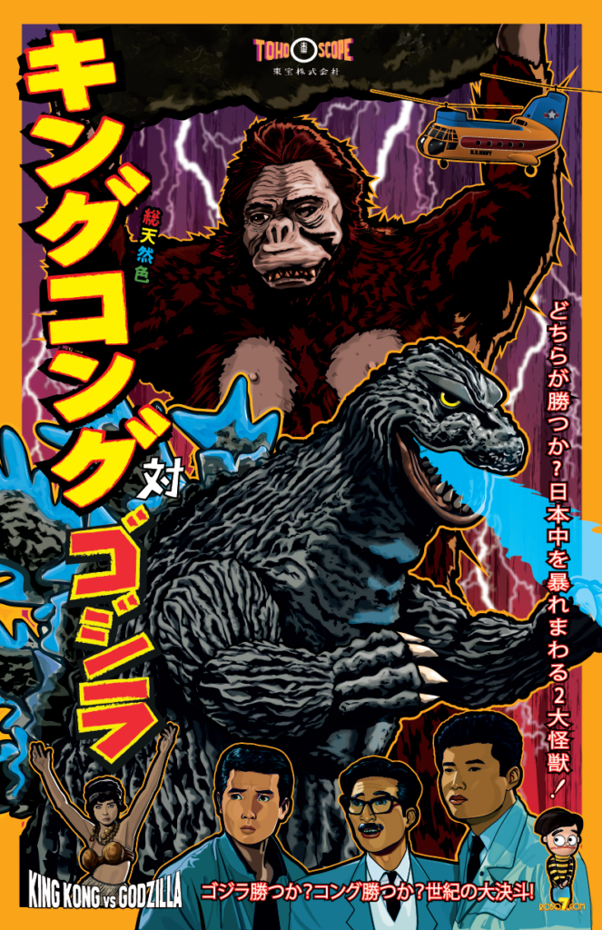 King Kong vs Godzilla – Robo 7